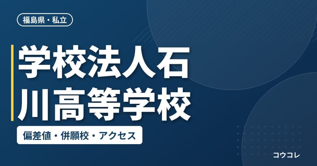 学校法人石川高等学校の偏差値・併願校・アクセス