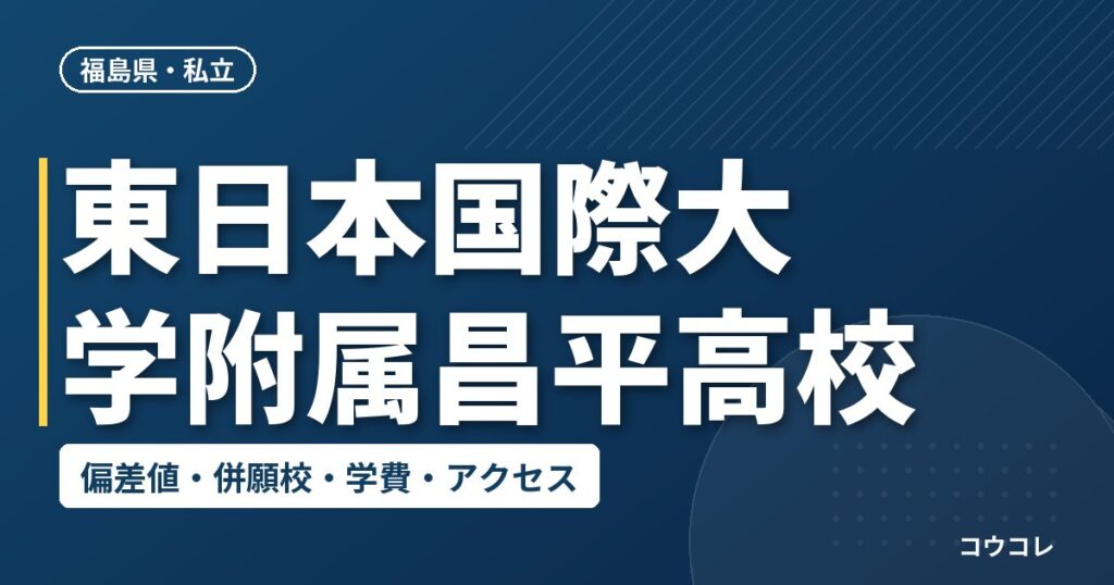 東日本国際大学附属昌平高校の偏差値・併願校・アクセス(2026-2027)