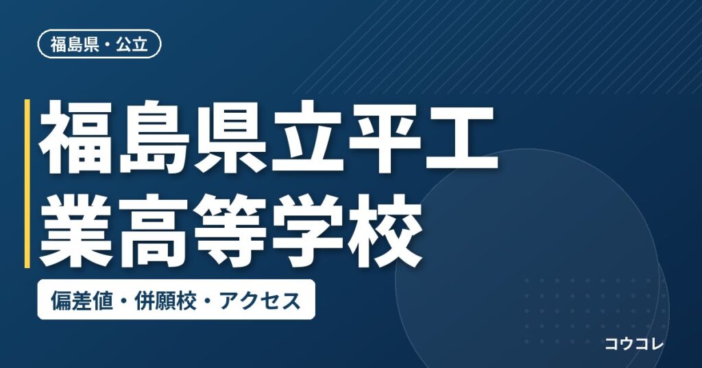 福島県立平工業高等学校の偏差値・併願校・アクセス