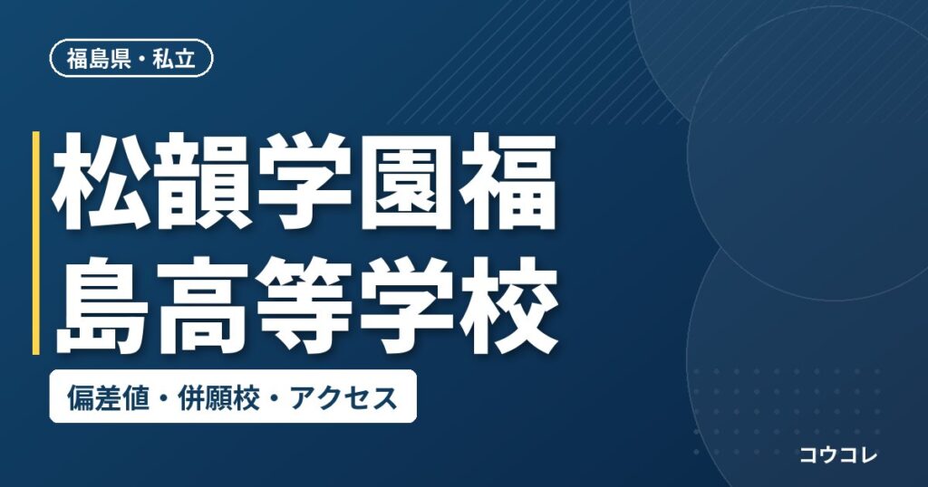 松韻学園福島高等学校の偏差値・併願校・アクセス