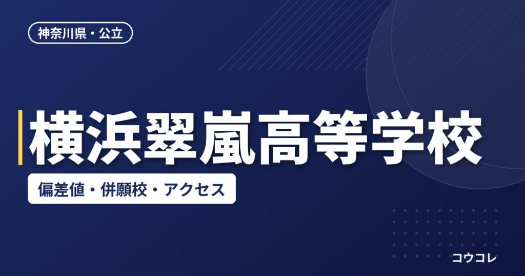横浜翠嵐高等学校の偏差値・併願校・アクセス