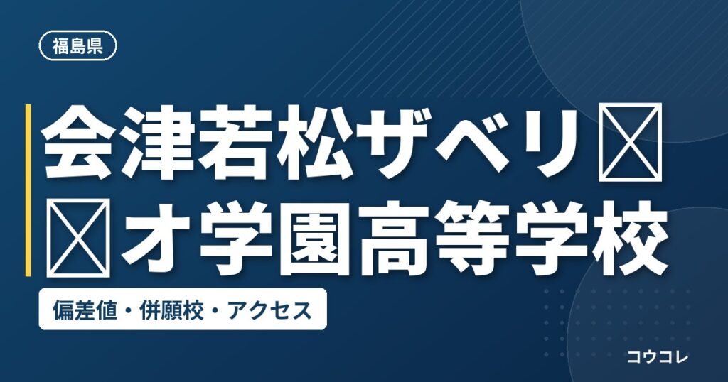 会津若松ザベリ​​オ学園高等学校の偏差値・併願校・アクセス