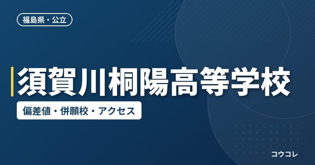 須賀川桐陽高等学校の偏差値・併願校・アクセス