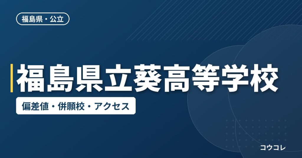 福島県立葵高等学校の偏差値・併願校・アクセス