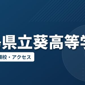 福島県立葵高等学校の偏差値・併願校・アクセス