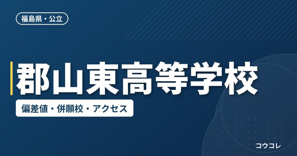 郡山東高等学校の偏差値・併願校・アクセス