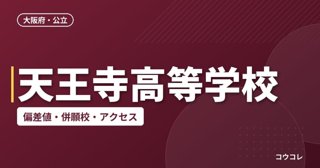 天王寺高等学校の偏差値・併願校・アクセス