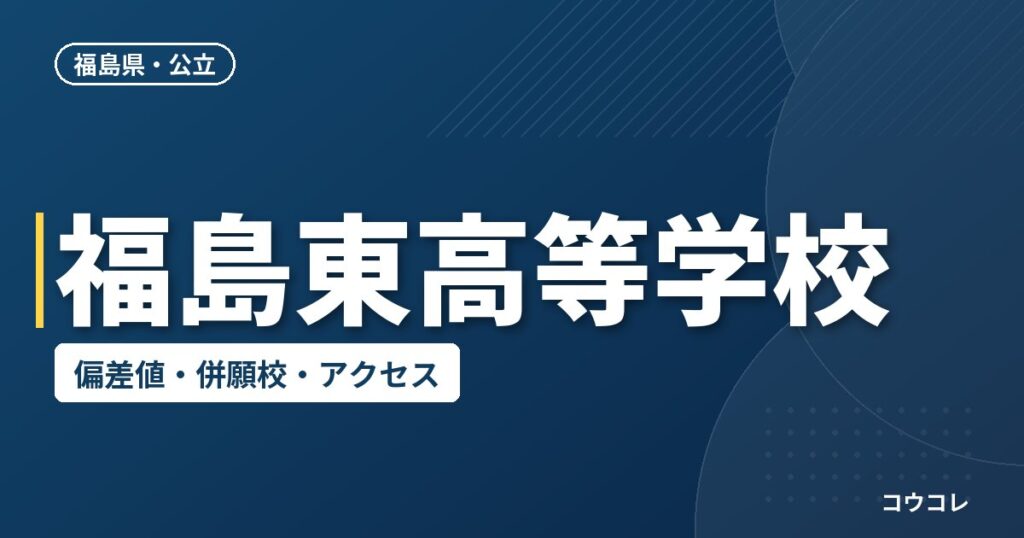 福島東高等学校の偏差値・併願校・アクセス