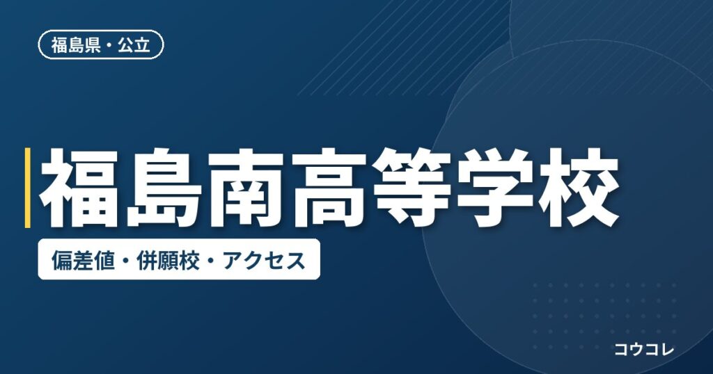 福島南高等学校の偏差値・併願校・アクセス