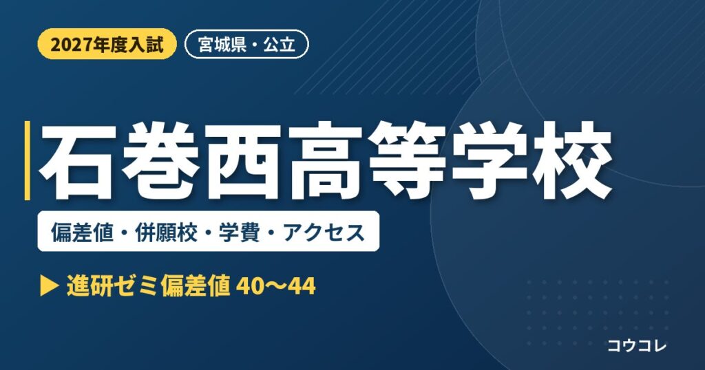 石巻西高等学校の偏差値・併願校・学費・アクセス｜2027年度入試