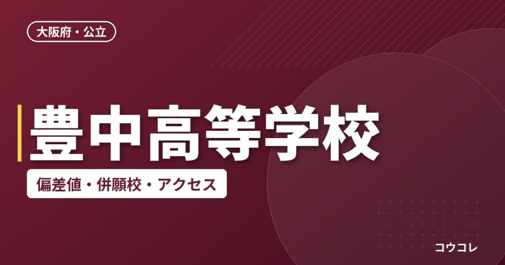 豊中高等学校の偏差値・併願校・アクセス
