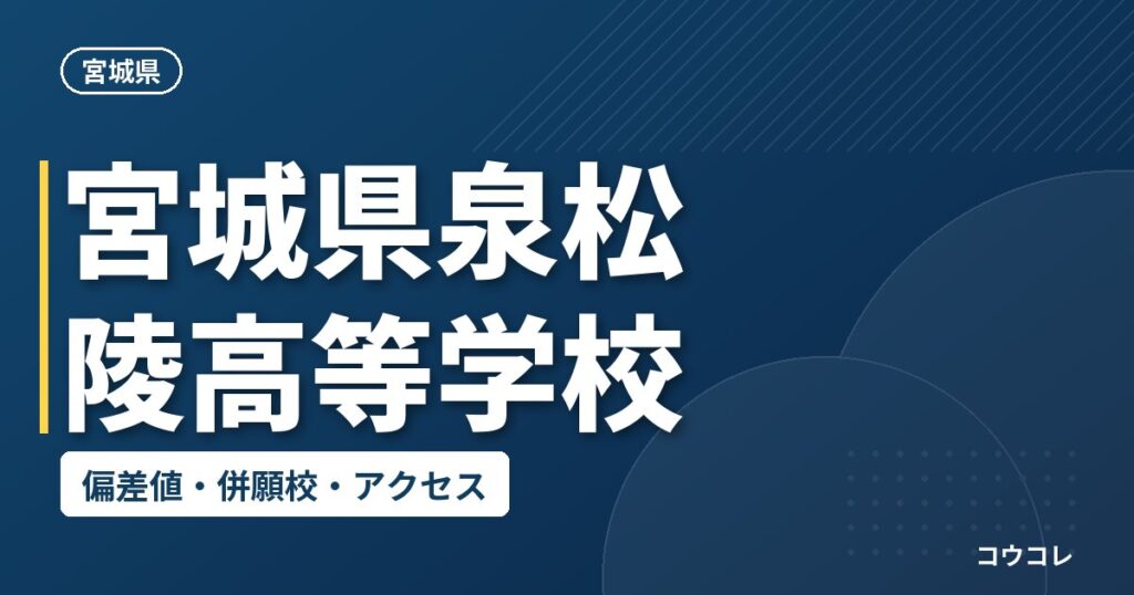 宮城県泉松陵高等学校の偏差値・併願校・アクセス