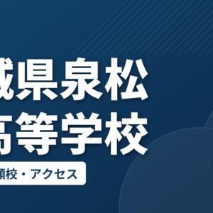 宮城県泉松陵高等学校の偏差値・併願校・アクセス