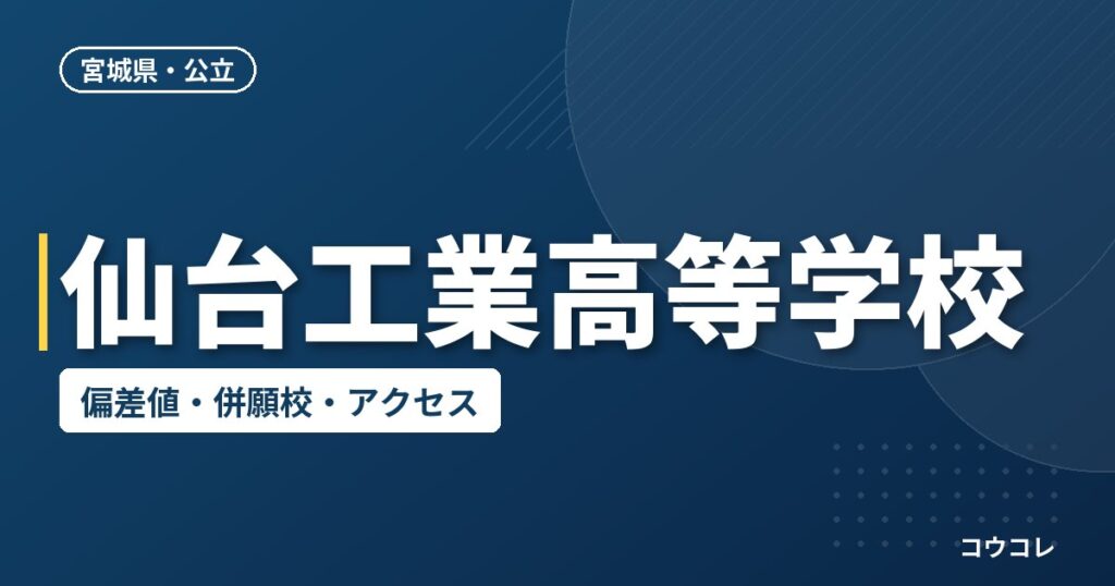 仙台工業高等学校の偏差値・併願校・アクセス