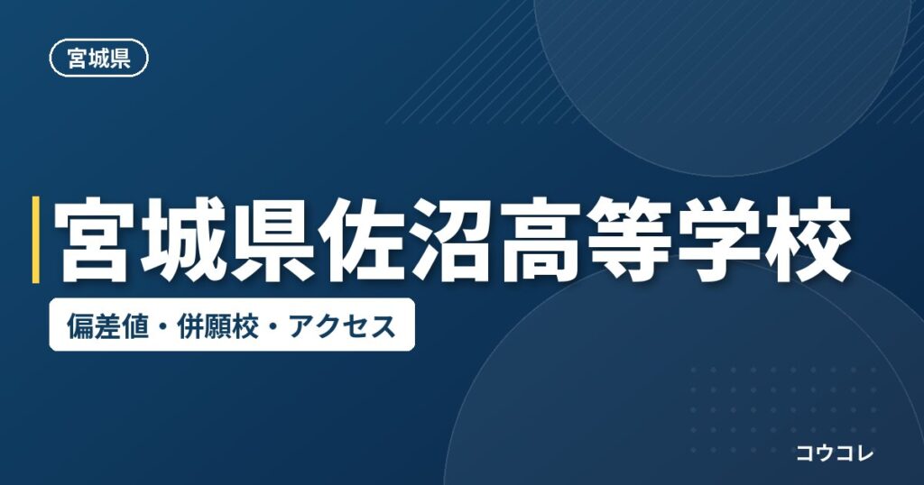 宮城県佐沼高等学校の偏差値・併願校・アクセス