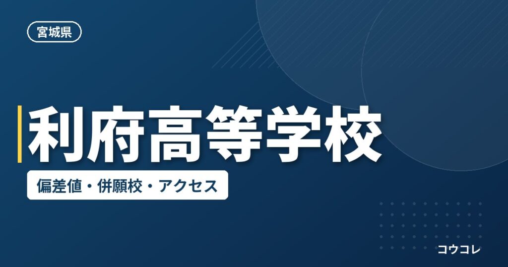 利府高等学校の偏差値・併願校・アクセス
