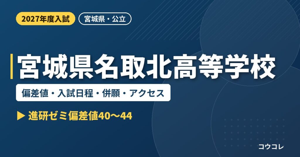 宮城県名取北高等学校の偏差値・入試日程・併願・アクセス｜2027年度入試