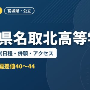 宮城県名取北高等学校の偏差値・入試日程・併願・アクセス｜2027年度入試