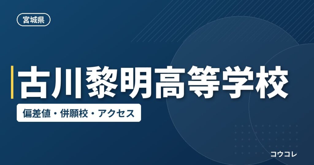 古川黎明高等学校の偏差値・併願校・アクセス