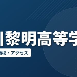 古川黎明高等学校の偏差値・併願校・アクセス