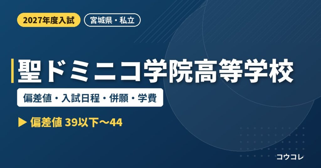 聖ドミニコ学院高等学校の偏差値・入試日程・併願・学費｜2027年度入試