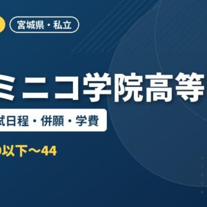 聖ドミニコ学院高等学校の偏差値・入試日程・併願・学費｜2027年度入試