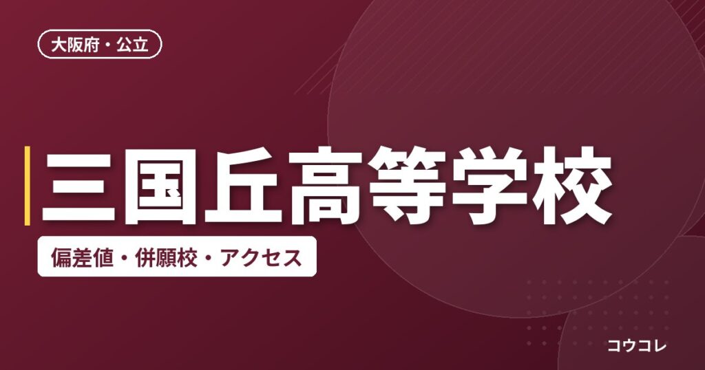 三国丘高等学校の偏差値・併願校・アクセス