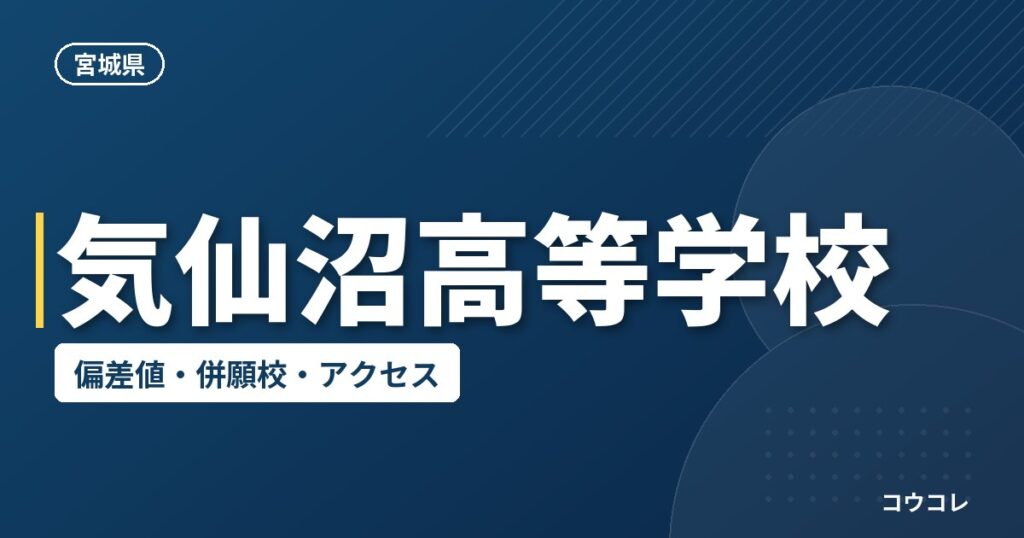 気仙沼高等学校の偏差値・併願校・アクセス