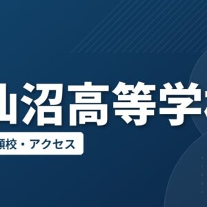 気仙沼高等学校の偏差値・併願校・アクセス
