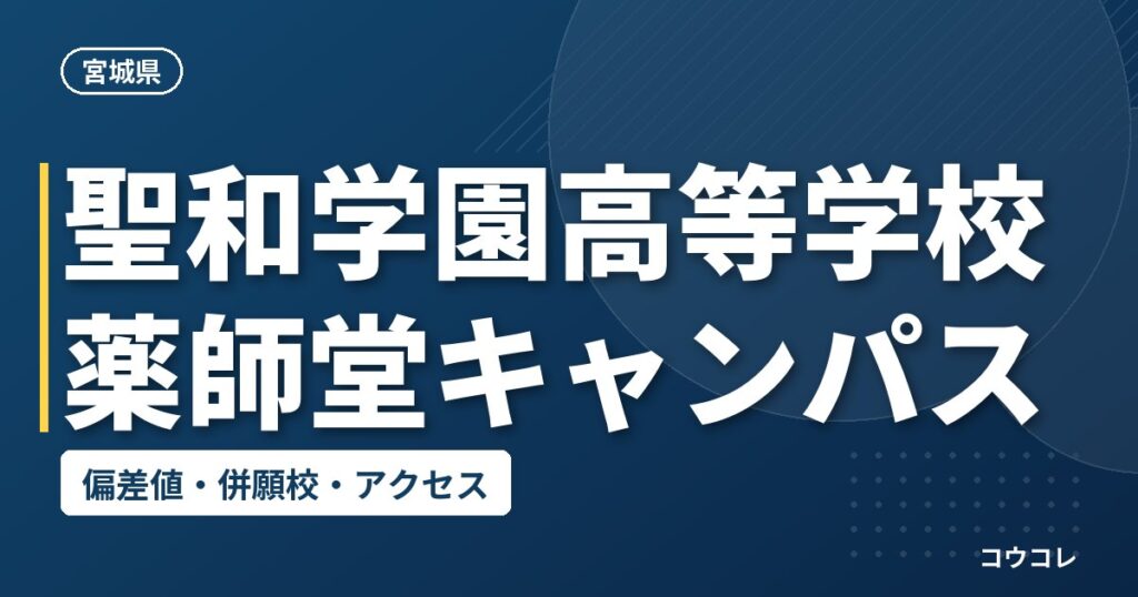 聖和学園高等学校薬師堂キャンパスの偏差値・併願校・アクセス