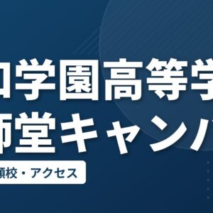 聖和学園高等学校薬師堂キャンパスの偏差値・併願校・アクセス