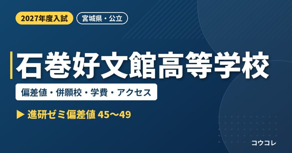 石巻好文館高等学校の偏差値・併願校・学費・アクセス｜2027年度入試
