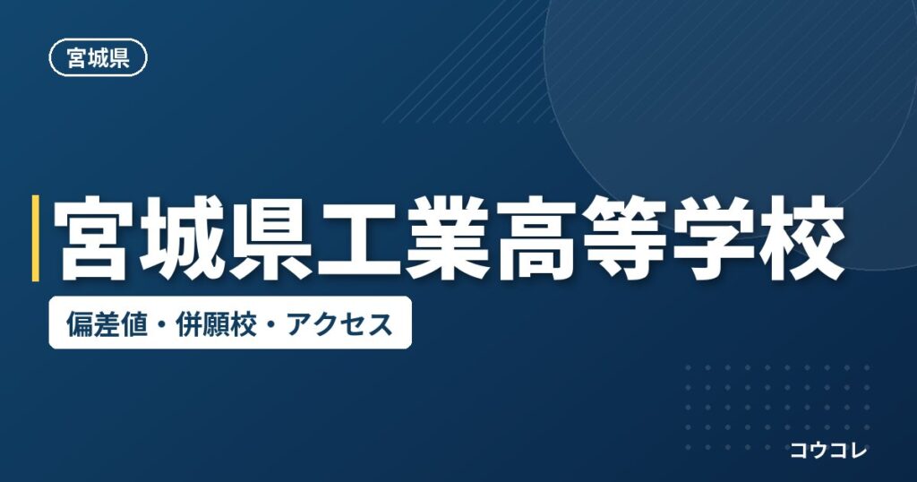 宮城県工業高等学校の偏差値・併願校・アクセス