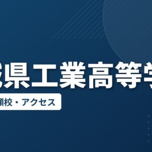 宮城県工業高等学校の偏差値・併願校・アクセス