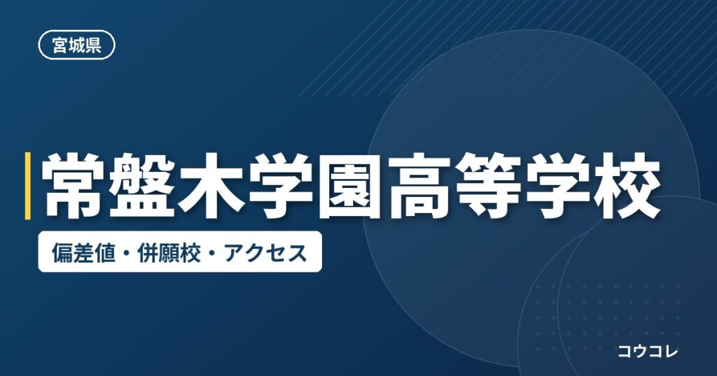 常盤木学園高等学校の偏差値・併願校・アクセス