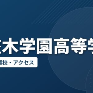 常盤木学園高等学校の偏差値・併願校・アクセス