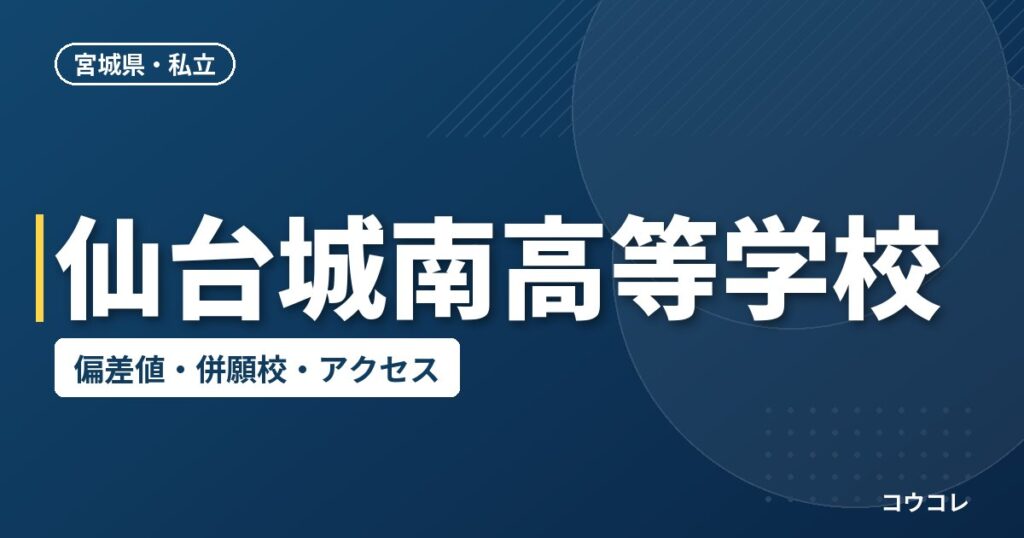 仙台城南高等学校の偏差値・併願校・アクセス