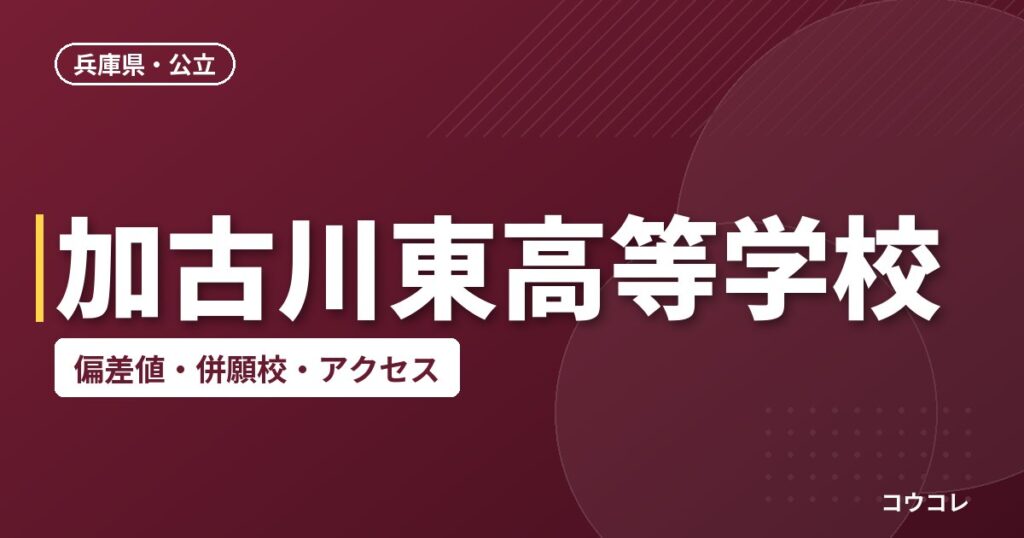加古川東高等学校の偏差値・併願校・アクセス