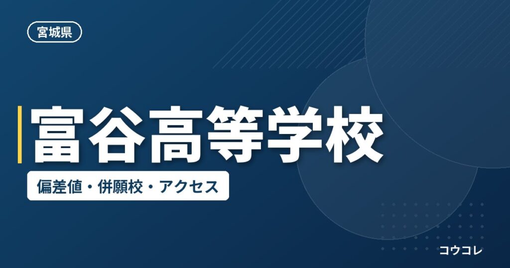 富谷高等学校の偏差値・併願校・アクセス