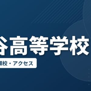 富谷高等学校の偏差値・併願校・アクセス