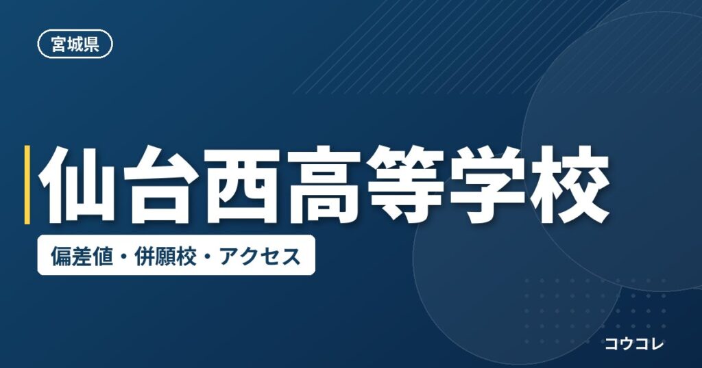 仙台西高等学校の偏差値・併願校・アクセス
