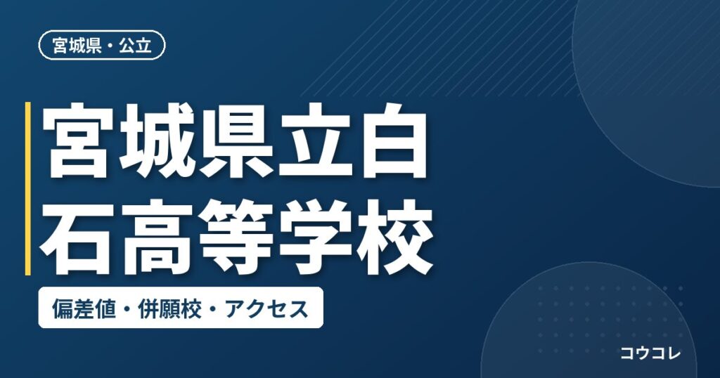 宮城県立白石高等学校の偏差値・併願校・アクセス