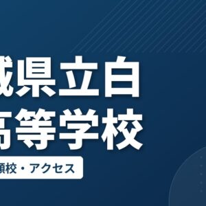 宮城県立白石高等学校の偏差値・併願校・アクセス