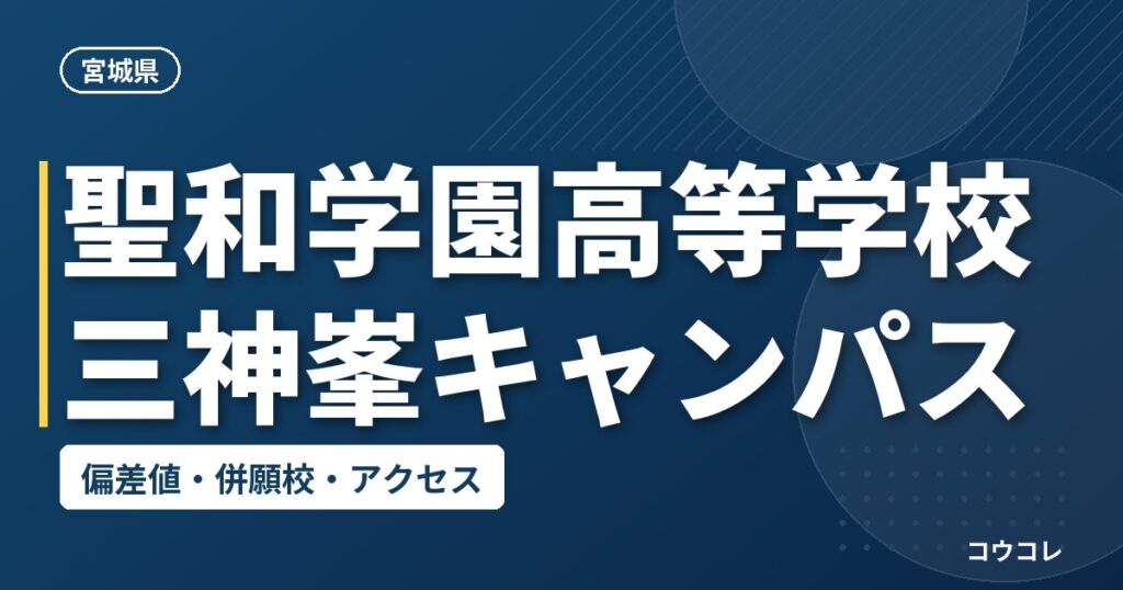 聖和学園高等学校三神峯キャンパスの偏差値・併願校・アクセス