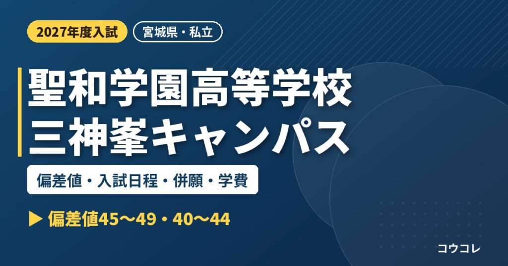 聖和学園高等学校三神峯キャンパスの偏差値・入試日程・併願・学費｜2027年度入試
