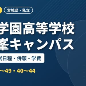 聖和学園高等学校三神峯キャンパスの偏差値・入試日程・併願・学費｜2027年度入試