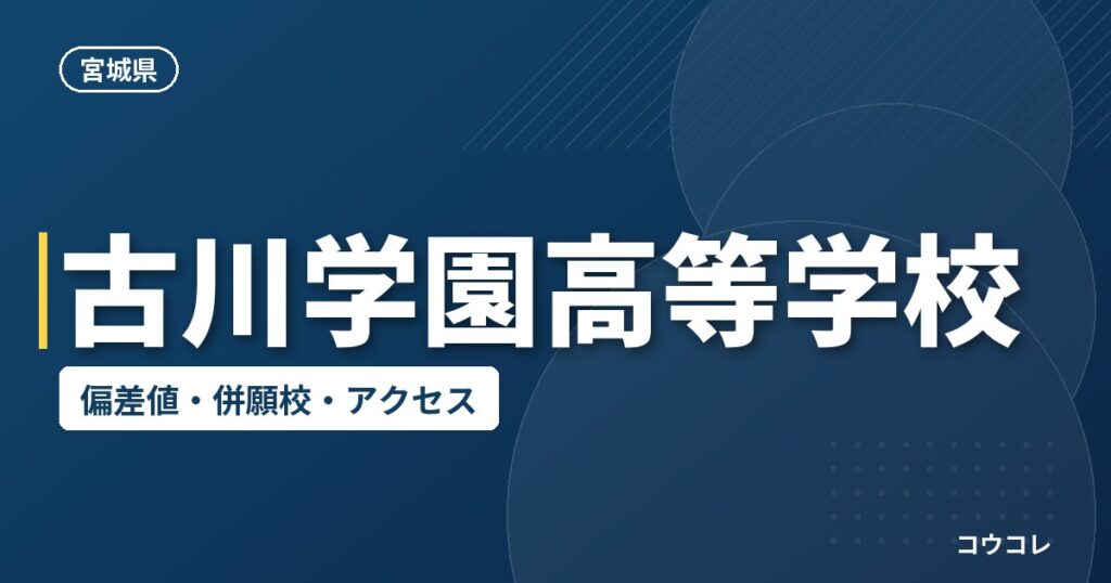 古川学園高等学校の偏差値・併願校・アクセス