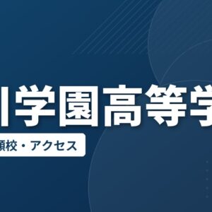 古川学園高等学校の偏差値・併願校・アクセス