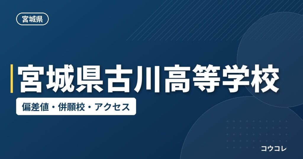 宮城県古川高等学校の偏差値・併願校・アクセス