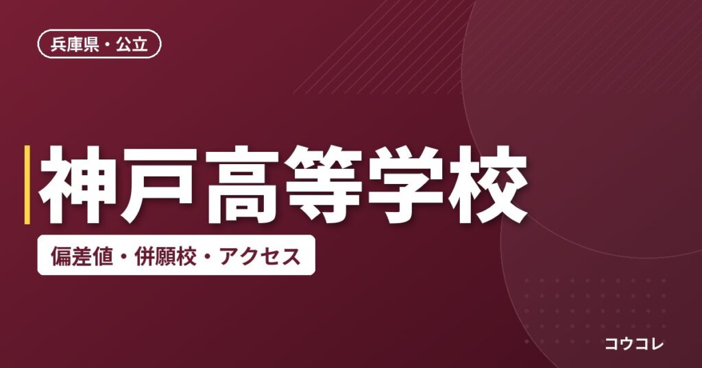 神戸高等学校の偏差値・併願校・アクセス